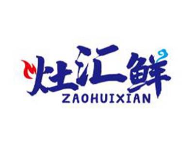 灶汇鲜