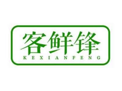 客鲜锋