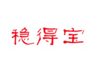 稳得宝