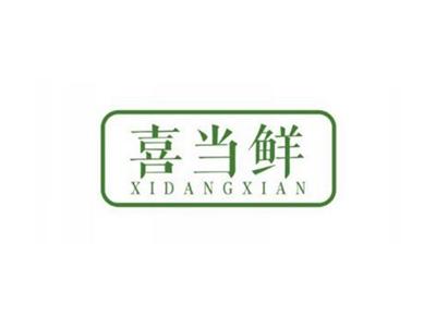 喜当鲜