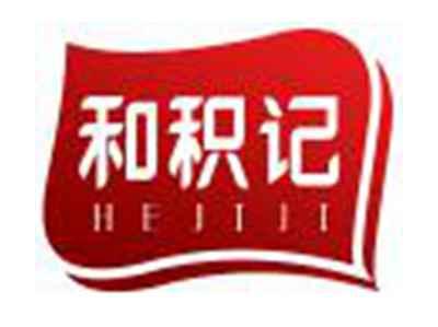 和积记