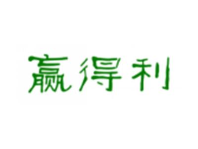 赢得利