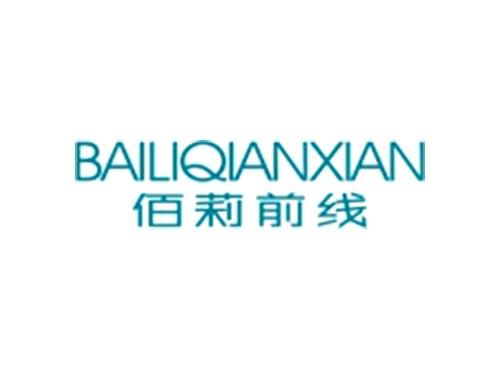佰莉前线BAILIQIANXIAN