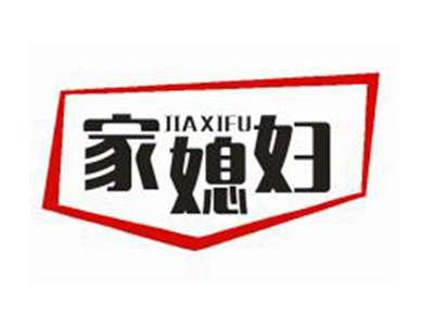 家媳妇