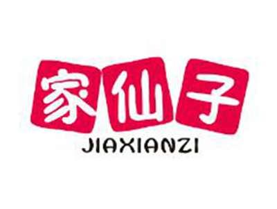 家仙子