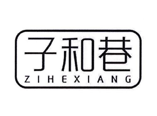 子和巷