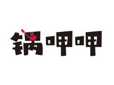 锅呷呷