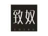 致奴