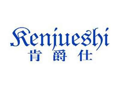 肯爵仕Kenjueshi