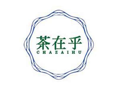 茶在乎