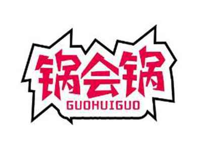 锅会锅