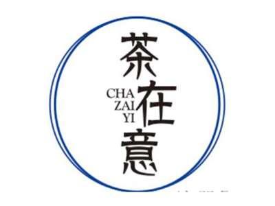 茶在意