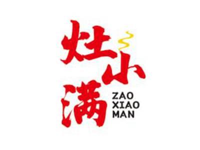 灶小满
