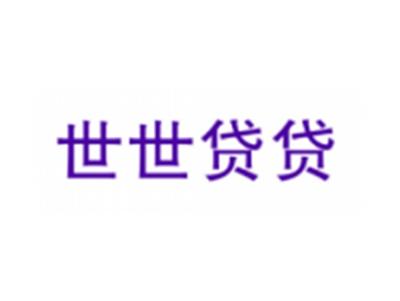 世世贷贷