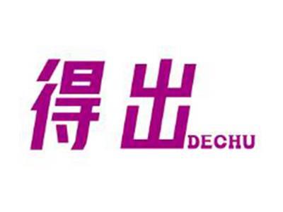 得出