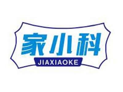 家小科