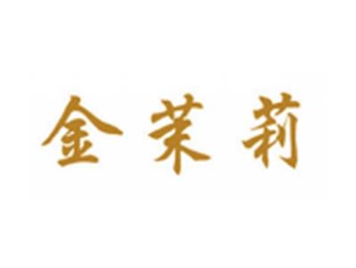金茉莉