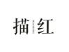 描红