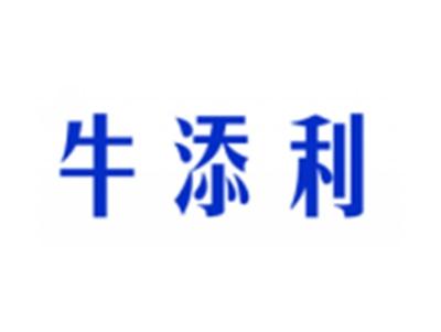 牛添利