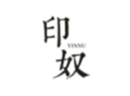 印奴