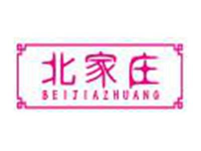 北家庄