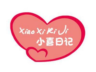 小喜日记