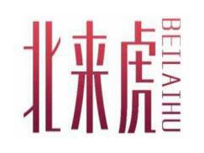 北来虎