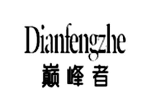 巅峰者Dianfengzhe