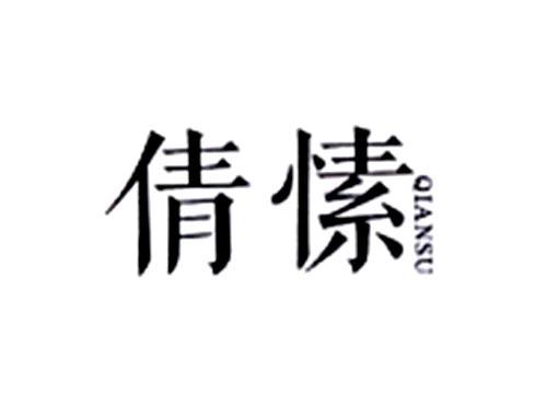 倩愫