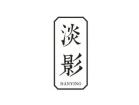 淡影