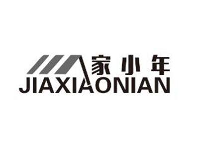 家小年