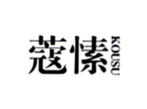 蔻愫