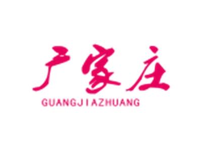 广家庄