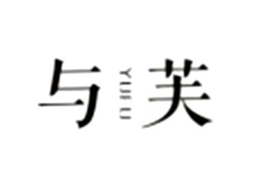 与芙