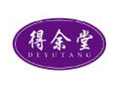 得余堂