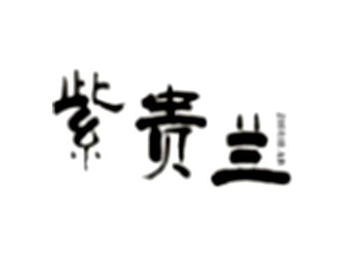 紫贵兰ZIGUILAN