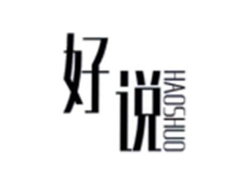 好说