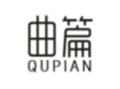 曲篇QUPIAN