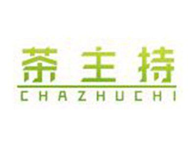 茶主持