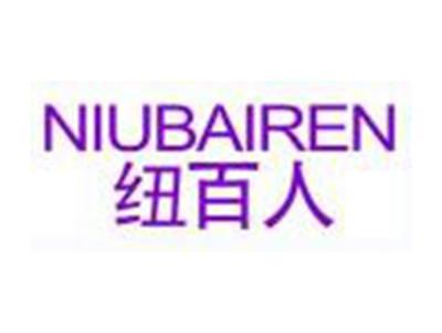 纽百人NIUBAIREN