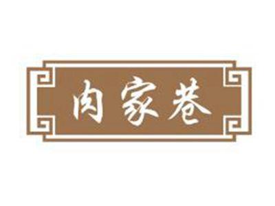 肉家巷