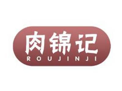 肉锦记