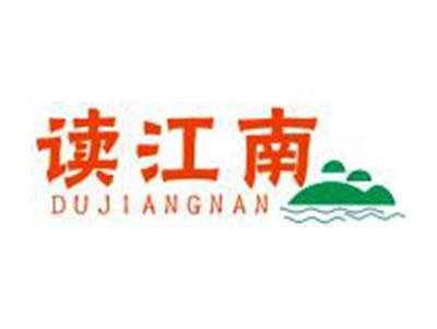 读江南