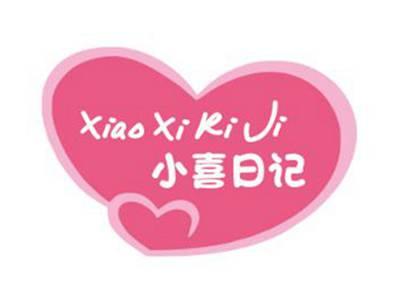 小喜日记