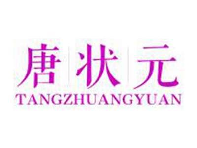 唐状元