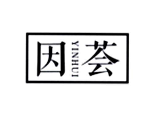 因荟