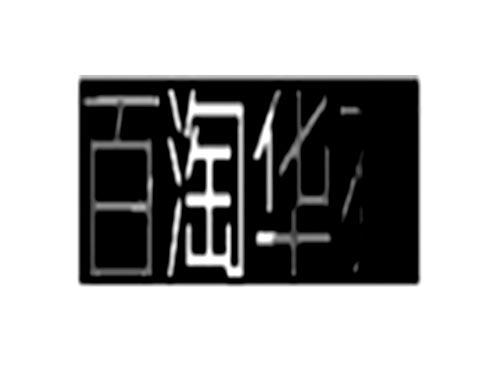 百淘华衣