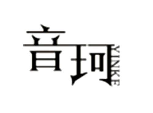 音珂
