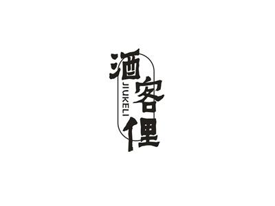 酒客俚