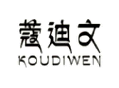 蔻迪文KOUDIWEN